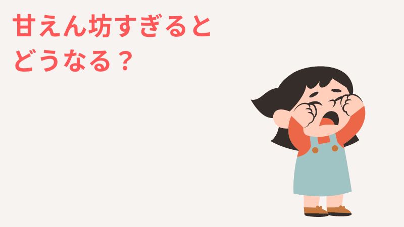 一人っ子は甘えん坊に育つと危険？