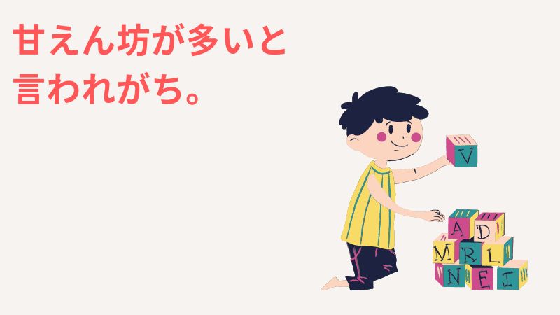 一人っ子は甘えん坊が多いと言われる理由