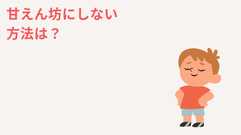 一人っ子を甘えん坊にしない方法