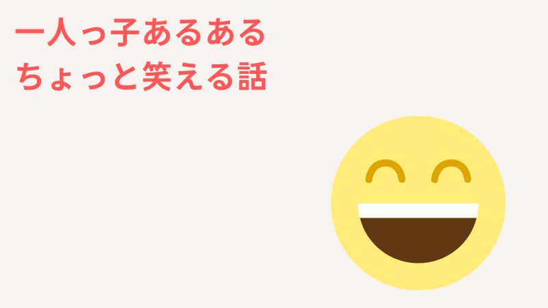 一人っ子あるあるのちょっと笑える話