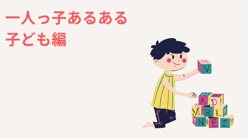 一人っ子あるある大全集〜子ども編〜