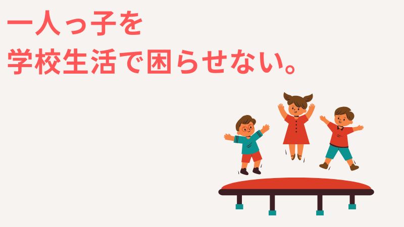 まとめ：一人っ子は集団行動が苦手！習い事など外に出て、学校生活で困らないようにする。