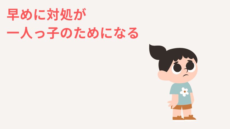 一人っ子は集団行動が苦手は早めに対処した方が良い理由