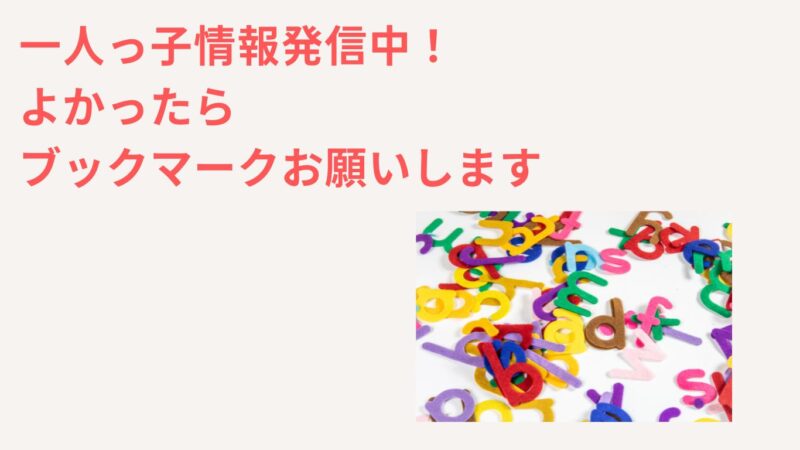 一人っ子はデメリットしかないかも！当メディアでは前向きになれる情報を試行錯誤し発信します