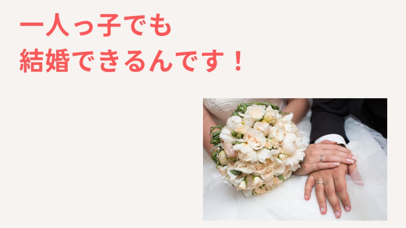 一人っ子独身のあなたでも必ず結婚できる理由を公開！