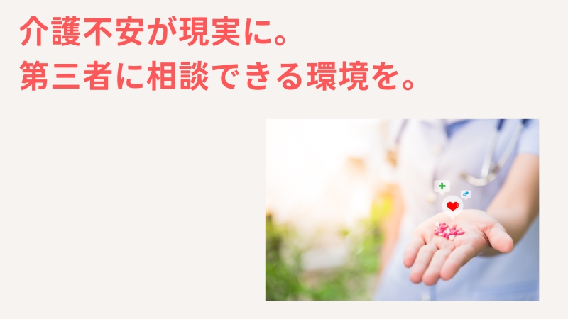 まとめ：一人っ子独身女性は介護・結婚不安が現実に。第三者への相談は大事