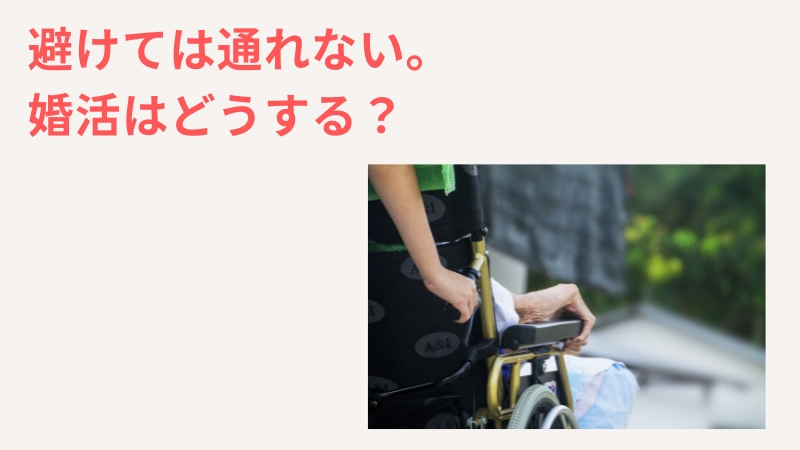 一人っ子の独身女性が避けては通れない婚活の悩み