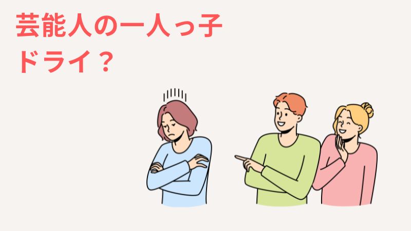 一人っ子はドライでそっけないかを芸能人から独自検証