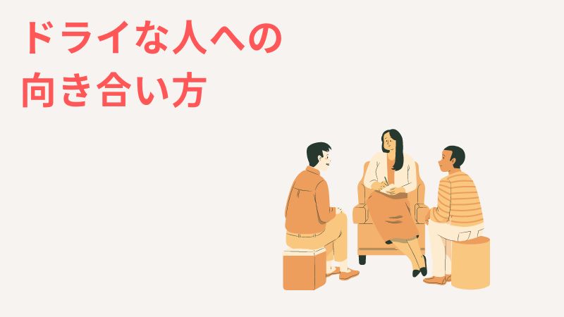 一人っ子でドライな人にはどう向き合えば良い？