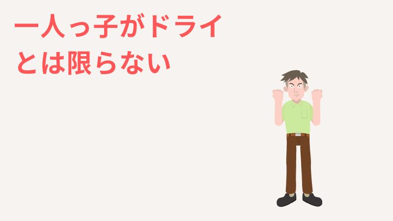 一人っ子はドライでそっけないとは断言できない！ドライな人への対処法もあり