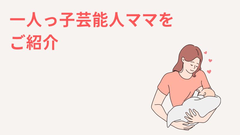 一人っ子芸能人ママ一覧あ