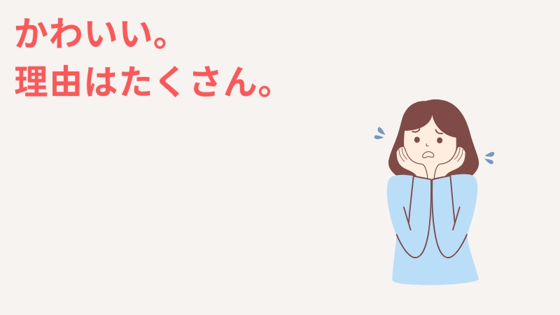 一人っ子の彼女がかわいいと言われる理由