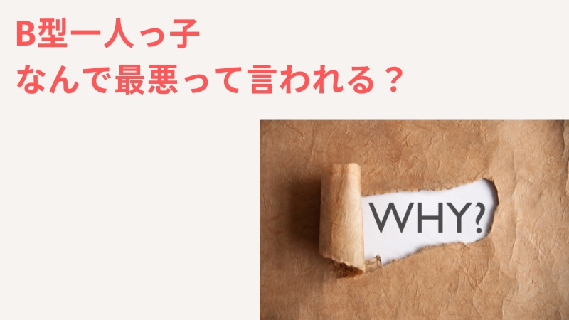 なぜ一人っ子のB型は最悪だと言われる？