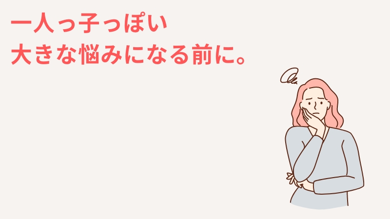 「一人っ子っぽい」と言われた時は悩みの深刻さで対応を変える。悪口に発展することも。