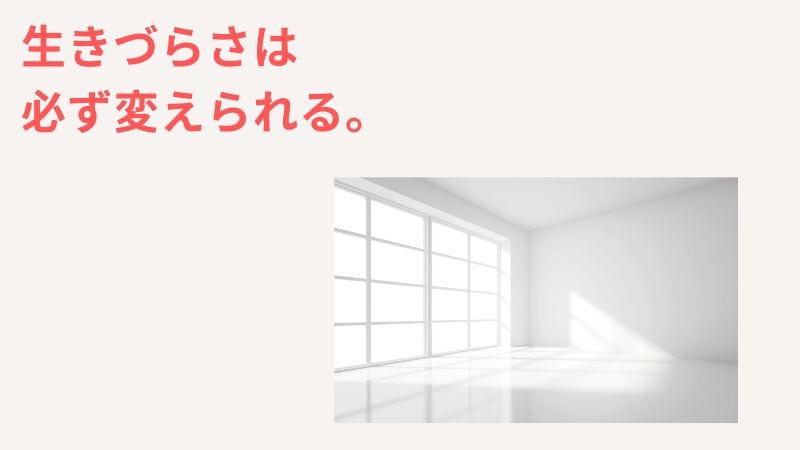 「一人っ子は生きづらい」は必ず変えられる。生きづらさは勇気で変わる。