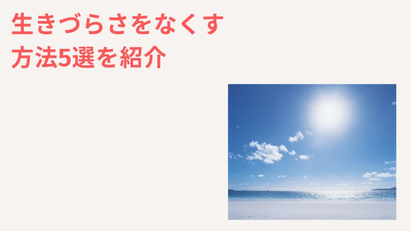 一人っ子が生きづらさ対処し、幸せに生きる方法5選