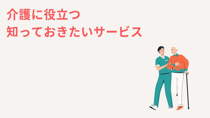 遠方にいる親の介護を一人っ子がする時に知っておきたい意外なサービス