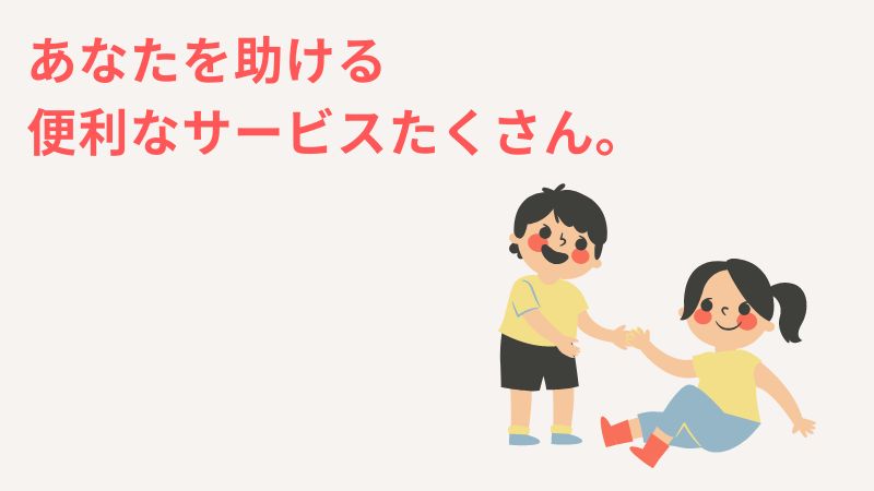 一人っ子の20代のあなたが親の介護時に知っておくと役立つ知識・サービス5選