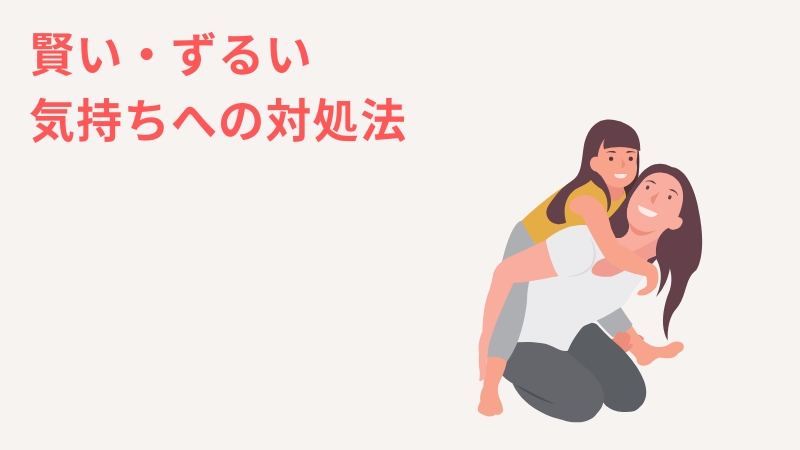 選択一人っ子が賢い・ずるいと思ってしまうあなたの対処法