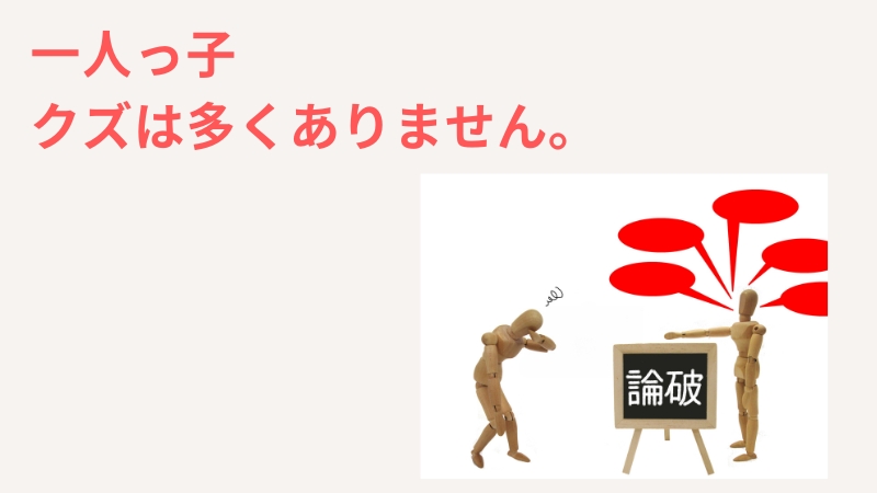 一人っ子はクズが多い、変わってるを独自視点で完全論破