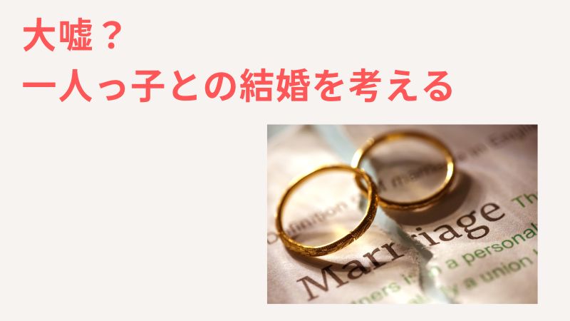 一人っ子と結婚してはいけないは大嘘！恩恵もあると言い切れる理由