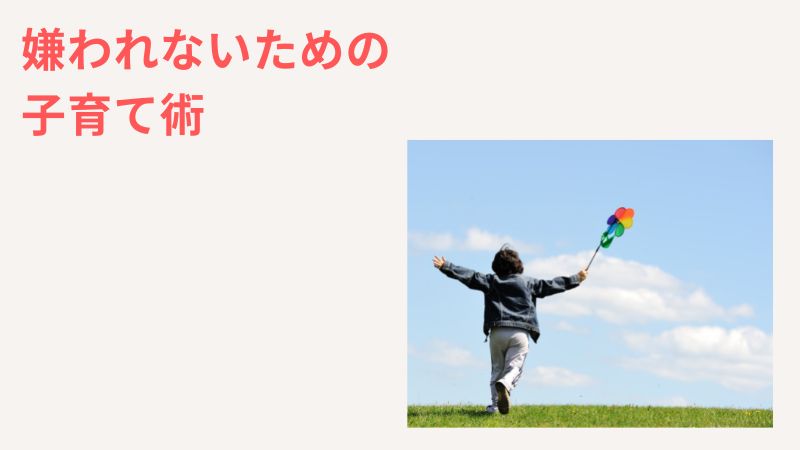 一人っ子が嫌われるのを回避子育て術