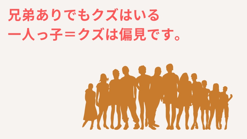 結論：一人っ子はクズが多い、変わってるとは断言できない！