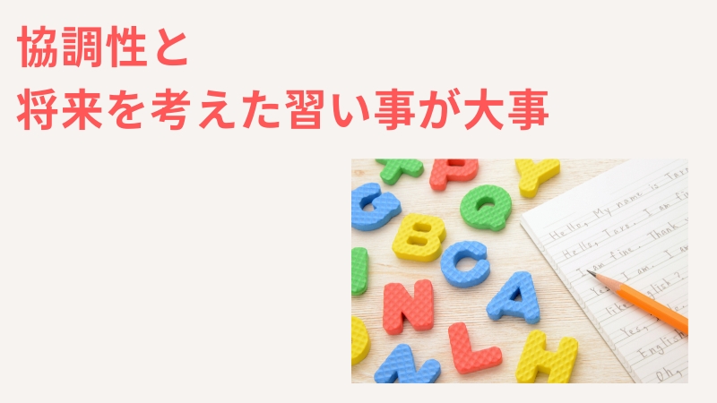 一人っ子の習い事で大事なのは3つ