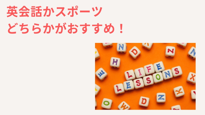 まとめ：一人っ子の習い事は協調性重視！英会話かスポーツがおすすめです