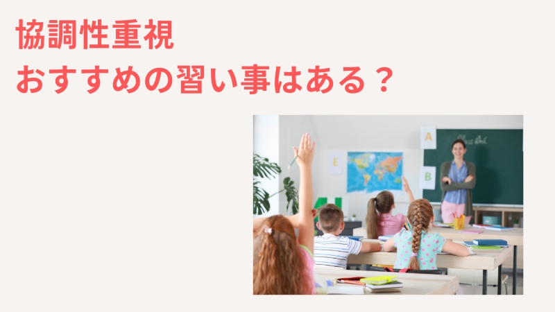 一人っ子におすすめの習い事