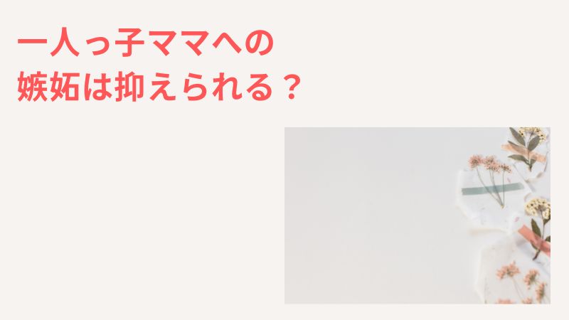 一人っ子ママが羨ましいと思った時のメンタル管理方法5選