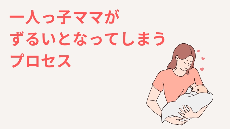 一人っ子ママがずるいと思ってしまうまでのプロセスは？