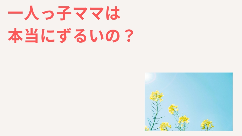 一人っ子ママはずるいの？