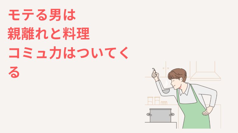 一人っ子の男性も「モテる男」になれる！親離れと料理は強いです