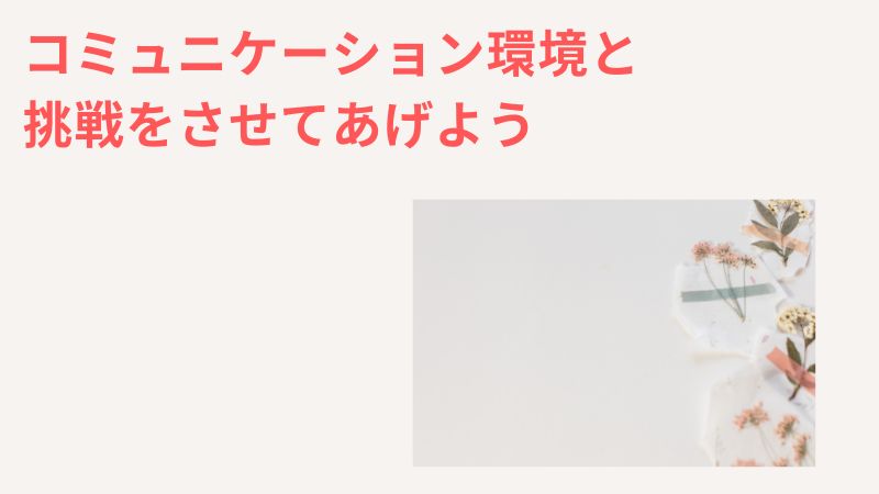 まとめ：一人っ子でメンタルが弱いと感じるなら、コミュニケーション重視の習いごとへ挑戦