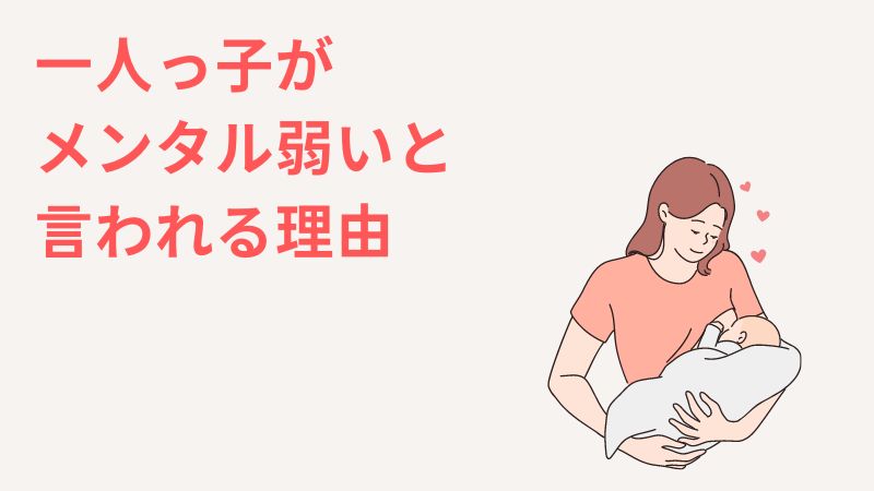 一人っ子のメンタルが弱いと言われやすい理由3つ