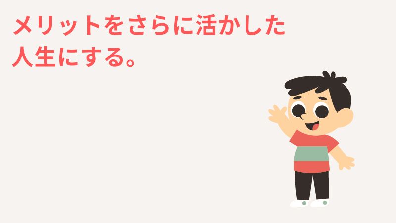 一人っ子がメリットだらけの最強な人生にする方法【子ども編】