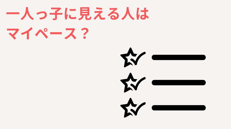 一人っ子に見える人の特徴