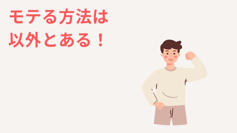 結婚したい一人っ子の男性がモテる方法