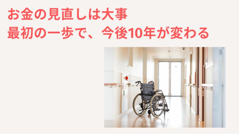 一人っ子親の介護で「お金がない」なら、すぐに「支出の見直し」を！