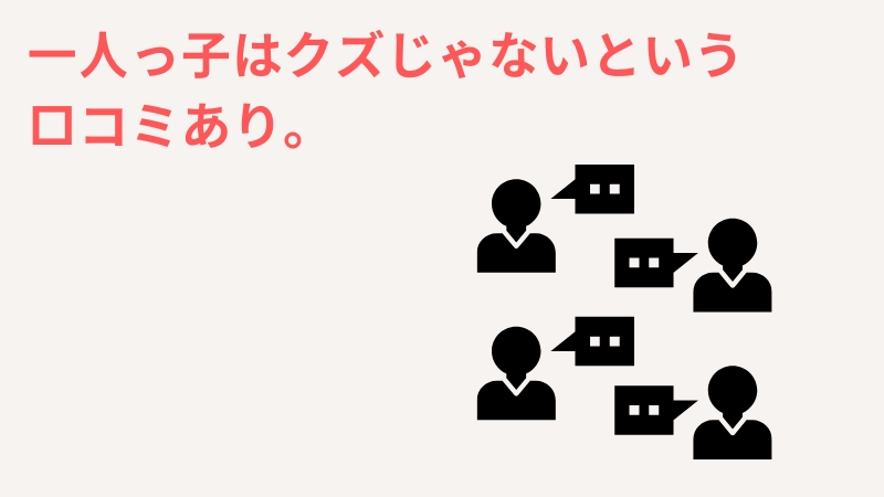 一人っ子男はクズではないというネット上の体験談