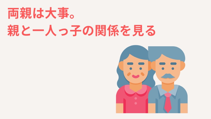 一人っ子男がクズじゃないかは早めに「両親」を見るべき理由