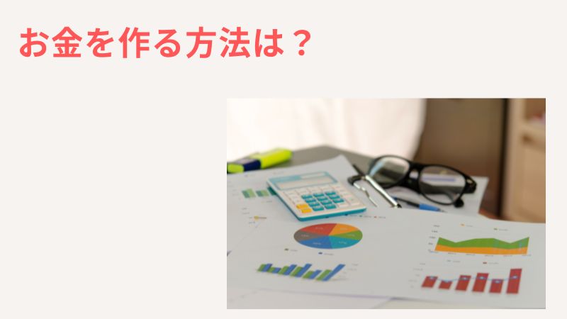 一人っ子親の介護で「お金がない」場合にお金を作る方法はある？