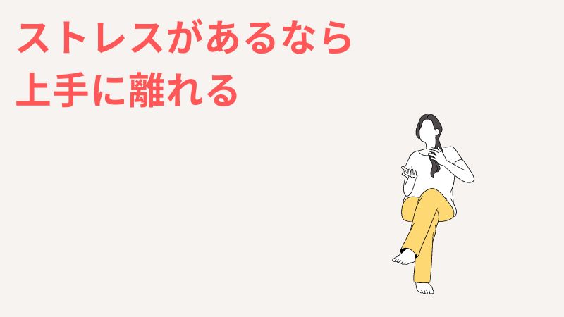 まとめ：一人っ子の親はめんどくさい？ストレスがあるなら離れる選択肢も