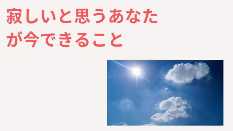 一人っ子が寂しいと思っているあなたができること