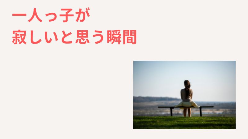 一人っ子が寂しいと思う瞬間・具体的なエピソードをご紹介