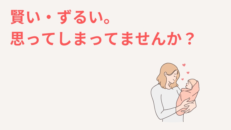 選択一人っ子は賢い・ずるいと思うあなたへ。対処法を勉強しませんか？