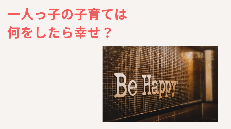 一人っ子が幸せに生きる方法〜子育て編〜