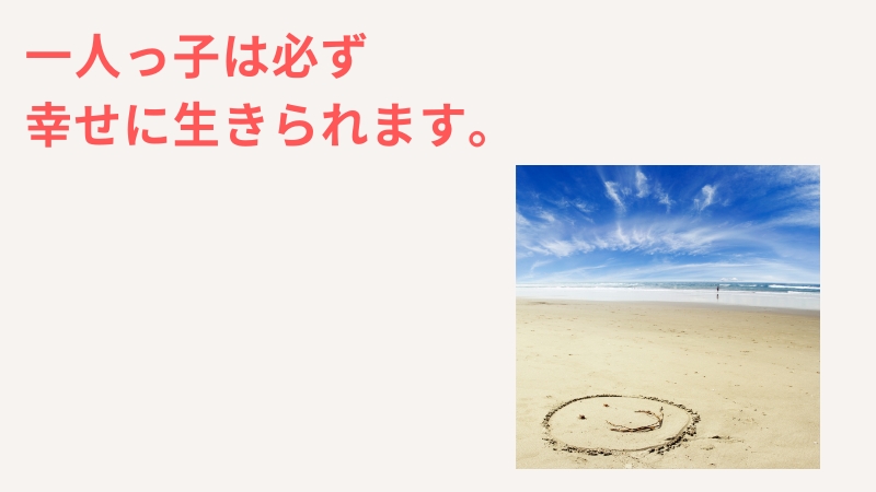 結論：一人っ子が幸せに生きるには事前の準備が大事