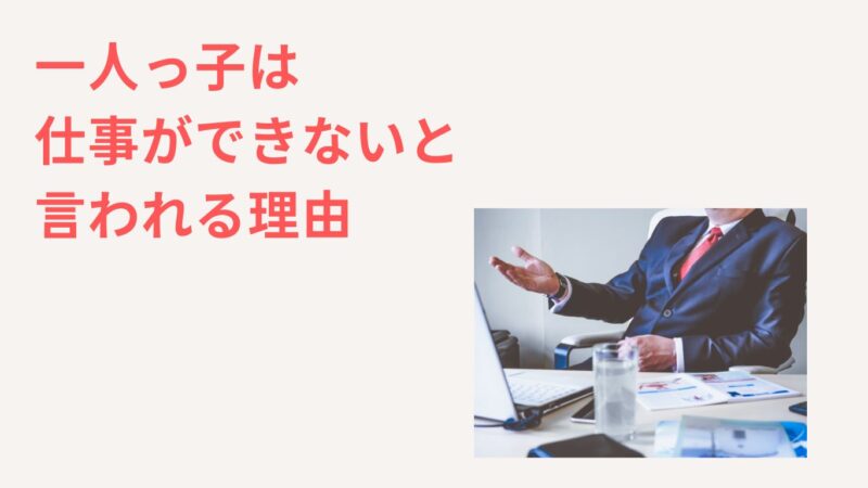 一人っ子は仕事ができないと言われる理由